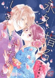 永久指名おねがいします 87巻 恋するソワレ カナエサト 無料試し読みなら漫画 マンガ 電子書籍のコミックシーモア 永久指名おねがいします 87巻 恋するソワレ カナエサト 無料試し読みなら漫画 マンガ 電子書籍のコミックシーモア