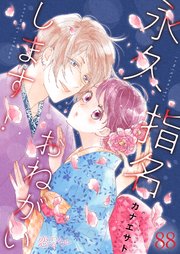 永久指名おねがいします 巻 恋するソワレ カナエサト 無料試し読みなら漫画 マンガ 電子書籍のコミックシーモア