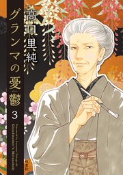 グランマの憂鬱 3巻 Jour 高口里純 無料試し読みなら漫画 マンガ 電子書籍のコミックシーモア グランマの憂鬱 3巻 Jour 高口里純 無料試し読みなら漫画 マンガ 電子書籍のコミックシーモア