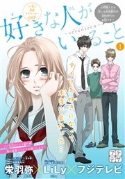 好きな人がいること Seventeen プチデザ 1巻 デザート 栄羽弥 Lily フジテレビ 無料試し読みなら漫画 マンガ 電子書籍のコミックシーモア