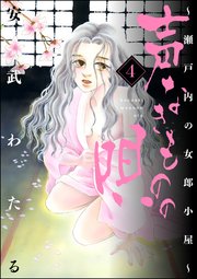 声なきものの唄 瀬戸内の女郎小屋 4巻 無料試し読みなら漫画 マンガ 電子書籍のコミックシーモア 声なきものの唄 瀬戸内の女郎小屋 4巻 無料試し読みなら漫画 マンガ 電子書籍のコミックシーモア