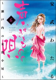 声なきものの唄 瀬戸内の女郎小屋 6巻 無料試し読みなら漫画 マンガ 電子書籍のコミックシーモア 声なきものの唄 瀬戸内の女郎小屋 6巻 無料試し読みなら漫画 マンガ 電子書籍のコミックシーモア