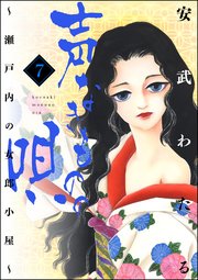 声なきものの唄 瀬戸内の女郎小屋 7巻 無料試し読みなら漫画 マンガ 電子書籍のコミックシーモア