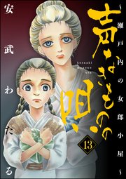 声なきものの唄 瀬戸内の女郎小屋 13巻 無料試し読みなら漫画 マンガ 電子書籍のコミックシーモア