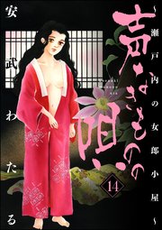 声なきものの唄 瀬戸内の女郎小屋 14巻 ストーリーな女たち 安武わたる 無料試し読みなら漫画 マンガ 電子書籍のコミックシーモア 声なきものの唄 瀬戸内の女郎小屋 14巻 ストーリーな女たち 安武わたる 無料試し読みなら漫画 マンガ 電子書籍のコミックシーモア