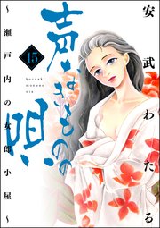 声なきものの唄 瀬戸内の女郎小屋 15巻 無料試し読みなら漫画 マンガ 電子書籍のコミックシーモア 声なきものの唄 瀬戸内の女郎小屋 15巻 無料試し読みなら漫画 マンガ 電子書籍のコミックシーモア