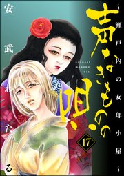 声なきものの唄 瀬戸内の女郎小屋 17巻 ストーリーな女たち 安武わたる 無料試し読みなら漫画 マンガ 電子書籍のコミックシーモア