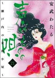 声なきものの唄 瀬戸内の女郎小屋 21巻 最新刊 ストーリーな女たち 安武わたる 無料試し読みなら漫画 マンガ 電子書籍のコミックシーモア