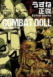 うすね正俊 Extra Works 1巻 最新刊 コミックビーム うすね正俊 無料試し読みなら漫画 マンガ 電子書籍のコミックシーモア うすね正俊 Extra Works 1巻 最新刊 コミックビーム うすね正俊 無料試し読みなら漫画 マンガ 電子書籍のコミックシーモア