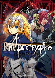 Fate Apocrypha 3巻 無料試し読みなら漫画 マンガ 電子書籍のコミックシーモア