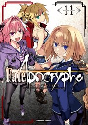 Fate Apocrypha 11巻 最新刊 角川コミックス エース 石田あきら 東出祐一郎 Type Moon 無料試し読みなら漫画 マンガ 電子書籍のコミックシーモア