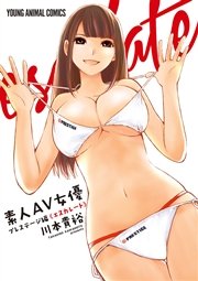 素人av女優8 プレステージ編 エスカレート 1巻 最新刊 無料試し読みなら漫画 マンガ 電子書籍のコミックシーモア