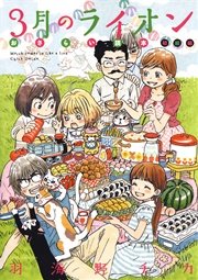 3月のライオン おさらい読本 1巻 無料試し読みなら漫画 マンガ 電子書籍のコミックシーモア