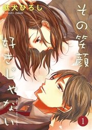 その笑顔好きじゃない 1巻 無料試し読みなら漫画 マンガ 電子書籍のコミックシーモア