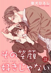 その笑顔好きじゃない 31巻 Colorful 駄犬ひろし 無料試し読みなら漫画 マンガ 電子書籍のコミックシーモア その笑顔好きじゃない 31巻 Colorful 駄犬ひろし 無料試し読みなら漫画 マンガ 電子書籍のコミックシーモア