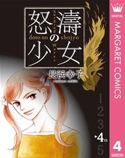怒濤 どとう の少女 4巻 無料試し読みなら漫画 マンガ 電子書籍のコミックシーモア 怒濤 どとう の少女 4巻 無料試し読みなら漫画 マンガ 電子書籍のコミックシーモア