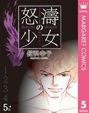 怒濤 どとう の少女 5巻 最新刊 無料試し読みなら漫画 マンガ 電子書籍のコミックシーモア 怒濤 どとう の少女 5巻 最新刊 無料試し読みなら漫画 マンガ 電子書籍のコミックシーモア