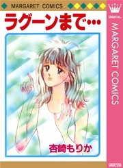 ラグーンまで 1巻 最新刊 週刊マーガレット マーガレットコミックスdigital 杏崎もりか 無料試し読みなら漫画 マンガ 電子書籍のコミックシーモア ラグーンまで 1巻 最新刊 週刊マーガレット マーガレットコミックスdigital 杏崎もりか 無料試し読みなら漫画 マンガ 電子書籍のコミックシーモア