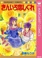 きんいろ恋しぐれ 1巻 最新刊 無料試し読みなら漫画 マンガ 電子書籍のコミックシーモア きんいろ恋しぐれ 1巻 最新刊 無料試し読みなら漫画 マンガ 電子書籍のコミックシーモア