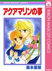 アクアマリンの夢 1巻 最新刊 無料試し読みなら漫画 マンガ 電子書籍のコミックシーモア アクアマリンの夢 1巻 最新刊 無料試し読みなら漫画 マンガ 電子書籍のコミックシーモア
