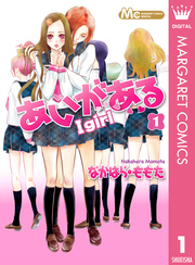 あいがある I Girl 1巻 マーガレットコミックスdigital デジタルマーガレット なかはら ももた 無料試し読みなら漫画 マンガ 電子書籍のコミックシーモア あいがある I Girl 1巻 マーガレットコミックスdigital デジタルマーガレット なかはら ももた 無料試し読みなら漫画 マンガ 電子書籍のコミックシーモア
