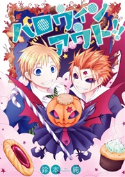 ハロウィンアウト 1巻 最新刊 無料試し読みなら漫画 マンガ 電子書籍のコミックシーモア