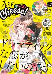 プレミアcheese 16年12月号 16年11月5日発売 無料試し読みなら漫画 マンガ 電子書籍のコミックシーモア プレミアcheese 16年12月号 16年11月5日発売 無料試し読みなら漫画 マンガ 電子書籍のコミックシーモア