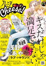プレミアcheese 17年2月号 17年1月5日発売 Cheese Cheese 編集部 無料試し読みなら漫画 マンガ 電子書籍のコミックシーモア プレミアcheese 17年2月号 17年1月5日発売 Cheese Cheese 編集部 無料試し読みなら漫画 マンガ 電子書籍のコミックシーモア