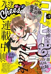 プレミアcheese 18年10月号 18年9月5日発売 無料試し読みなら漫画 マンガ 電子書籍のコミックシーモア プレミアcheese 18年10月号 18年9月5日発売 無料試し読みなら漫画 マンガ 電子書籍のコミックシーモア