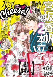 プレミアcheese 19年8月号 19年7月4日発売 無料試し読みなら漫画 マンガ 電子書籍のコミックシーモア プレミアcheese 19年8月号 19年7月4日発売 無料試し読みなら漫画 マンガ 電子書籍のコミックシーモア