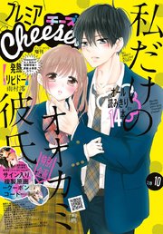 プレミアcheese 19年10月号 19年9月5日発売 無料試し読みなら漫画 マンガ 電子書籍のコミックシーモア プレミアcheese 19年10月号 19年9月5日発売 無料試し読みなら漫画 マンガ 電子書籍のコミックシーモア