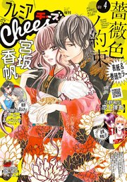 プレミアcheese 年4月号 年3月5日発売 Cheese Cheese 編集部 無料試し読みなら漫画 マンガ 電子書籍のコミックシーモア