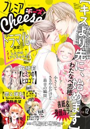 プレミアcheese 電子版特典付き 年12月号 年11月5日発売 Cheese Cheese 編集部 無料試し読みなら漫画 マンガ 電子書籍のコミックシーモア プレミアcheese 電子版特典付き 年12月号 年11月5日発売 Cheese Cheese 編集部 無料試し読みなら漫画 マンガ 電子書籍のコミックシーモア