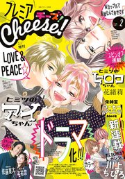 プレミアcheese 電子版特典付き 21年2月号 21年1月4日発売 Cheese Cheese 編集部 無料試し読みなら漫画 マンガ 電子書籍のコミックシーモア プレミアcheese 電子版特典付き 21年2月号 21年1月4日発売 Cheese Cheese 編集部 無料試し読みなら漫画 マンガ 電子書籍のコミックシーモア