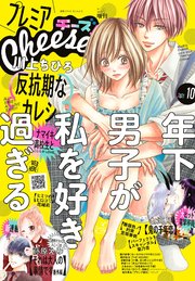 プレミアcheese 電子版特典付き 21年10月号 21年9月3日発売 最新刊 Cheese Cheese 編集部 無料試し読みなら漫画 マンガ 電子書籍のコミックシーモア