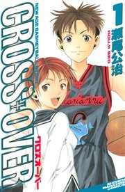 Cross Over 1巻 無料試し読みなら漫画 マンガ 電子書籍のコミックシーモア