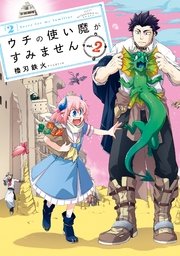 ウチの使い魔がすみません 2巻 無料試し読みなら漫画 マンガ 電子書籍のコミックシーモア