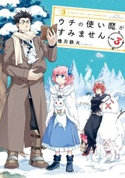 ウチの使い魔がすみません 3巻 無料試し読みなら漫画 マンガ 電子書籍のコミックシーモア