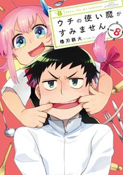 ウチの使い魔がすみません 8巻 無料試し読みなら漫画 マンガ 電子書籍のコミックシーモア