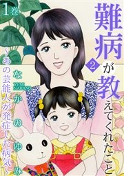 難病が教えてくれたこと2 あの芸能人が発症した病気 1巻 家庭サスペンス なかのゆみ 無料試し読みなら漫画 マンガ 電子書籍のコミックシーモア