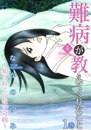 難病が教えてくれたこと4 知られていない奇病 1巻 家庭サスペンス なかのゆみ 無料試し読みなら漫画 マンガ 電子書籍のコミックシーモア