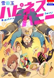 ハピネスハニー 1巻 最新刊 無料試し読みなら漫画 マンガ 電子書籍のコミックシーモア ハピネスハニー 1巻 最新刊 無料試し読みなら漫画 マンガ 電子書籍のコミックシーモア
