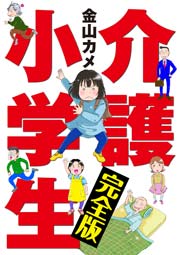 介護小学生 完全版 1巻 最新刊 家庭サスペンス 金山カメ 無料試し読みなら漫画 マンガ 電子書籍のコミックシーモア