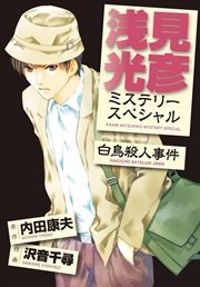 浅見光彦ミステリースペシャル ２３/実業之日本社/内田康夫 - 青年漫画