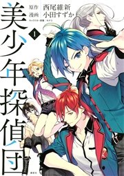 美少年探偵団 1巻 無料試し読みなら漫画 マンガ 電子書籍のコミックシーモア