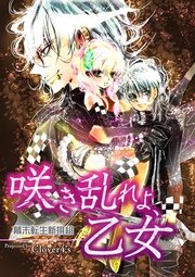 咲き乱れよ 乙女 幕末転生新撰組 1巻 最新刊 Tl 恋乙女ブック Kadokawa Clover4 S 無料試し読みなら漫画 マンガ 電子書籍のコミックシーモア