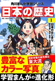 日本の歴史 1巻 無料試し読みなら漫画 マンガ 電子書籍のコミックシーモア