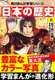 日本の歴史 8巻 無料試し読みなら漫画 マンガ 電子書籍のコミックシーモア 日本の歴史 8巻 無料試し読みなら漫画 マンガ 電子書籍のコミックシーモア