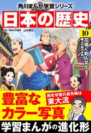 日本の歴史 10巻 角川まんが学習シリーズ 山本博文 無料試し読みなら漫画 マンガ 電子書籍のコミックシーモア