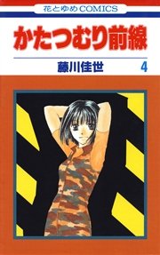 かたつむり前線 4巻 無料試し読みなら漫画 マンガ 電子書籍のコミックシーモア